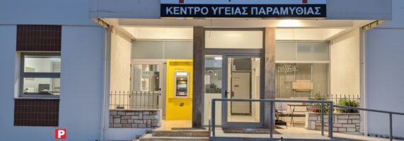 kentro-igias-paramythias-571x200.jpg